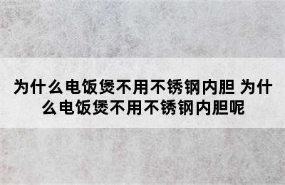 为什么电饭煲不用不锈钢内胆 为什么电饭煲不用不锈钢内胆呢